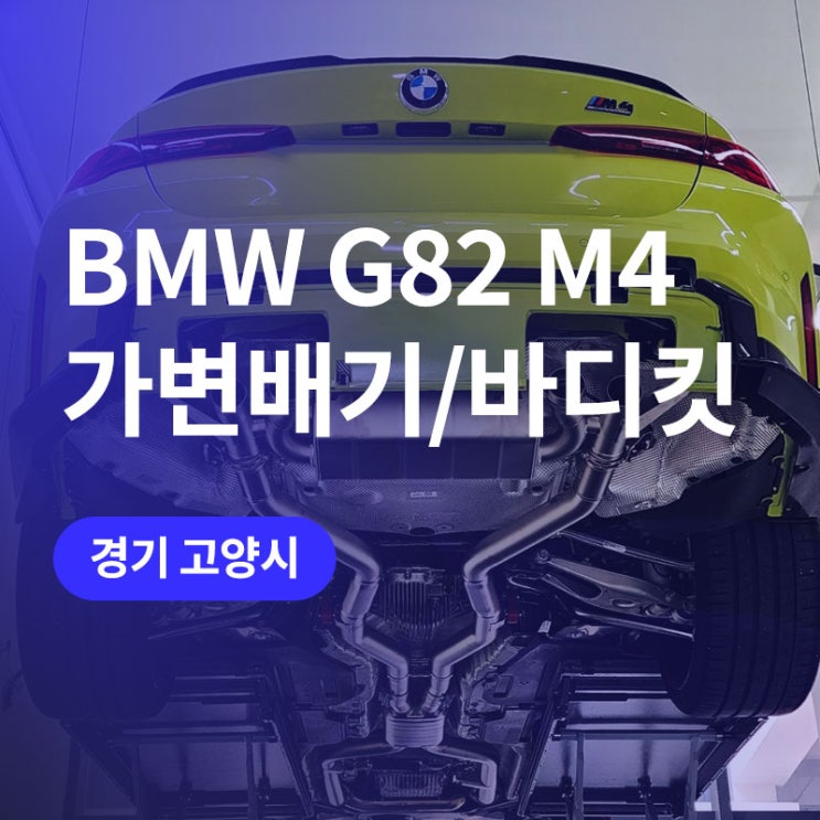  고양,일산 bmw 아크라포빅 가변배기 M4 에이드로 바디킷 시공