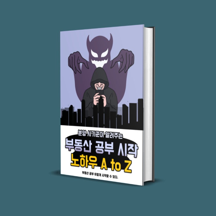  분양 사기꾼이 알려주는 부동산 공부 시작 노하우 A to Z (부동산 공부 쉽게 시작할 수 있습니다.)