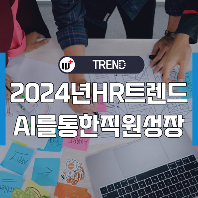 2024년 직원 경험을 업그레이드하는 HR 트렌드 11가지