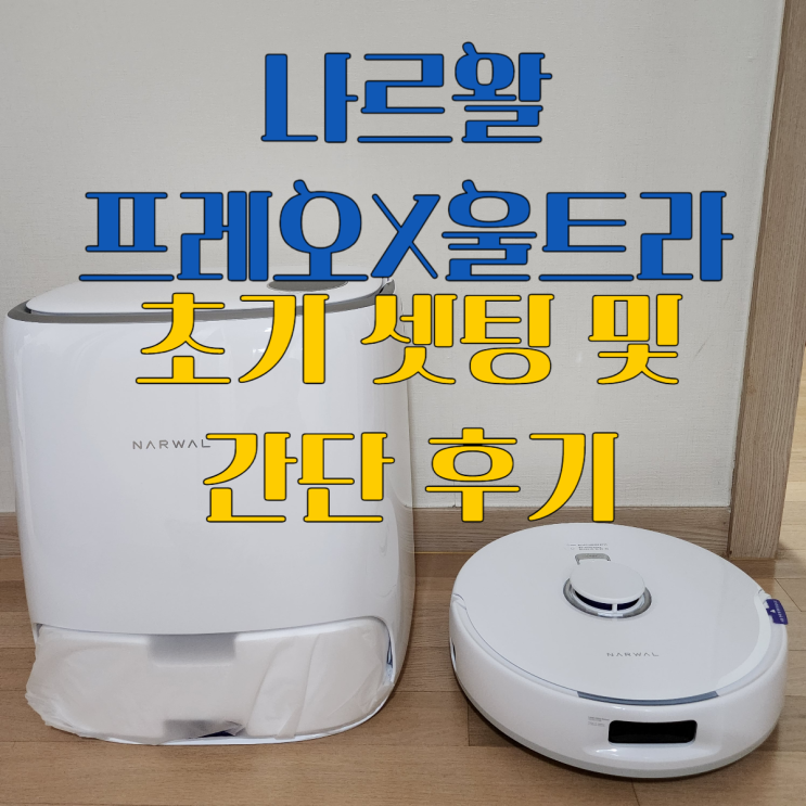  나르왈 프레오 X 울트라 물걸레 초기 셋팅 및 간단 후기