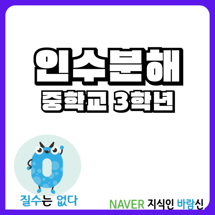  중3 과정 인수분해 01(합차공식,제곱의차)
