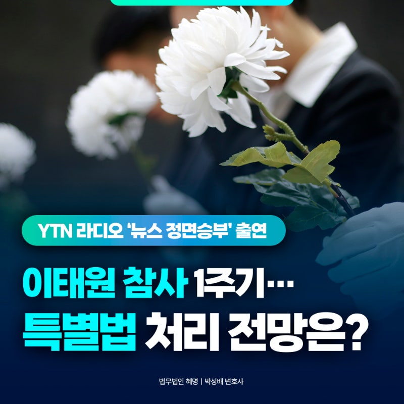 [YTN 라디오 신율의 뉴스정면승부] 이태원 특별법 국회 계류 중