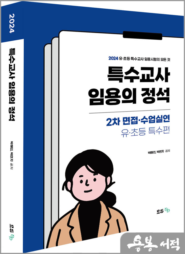  2024 특수교사 임용의 정석 2차 면접.수업실연 - 유.초등 특수편/박해인.박연지/모듀