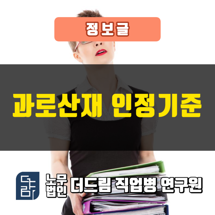 산재과로 인정 기준 급성과로 단기과로 만성과로 차이