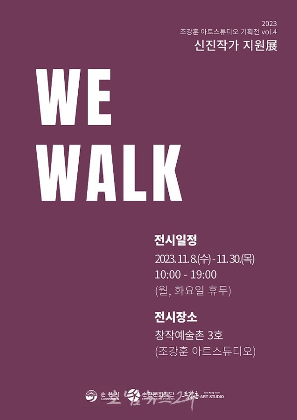  (재)순천문화재단, 조강훈 아트스튜디오에서 신진작가 지원전 WE WALK 개최