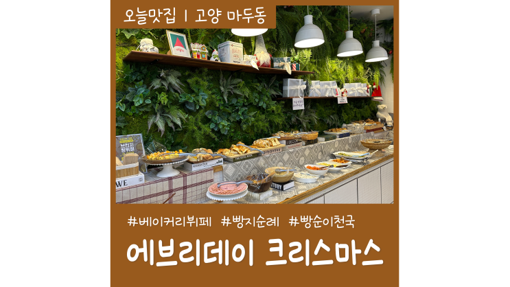 일산 베이커리 뷔페 뉴코아 아울렛 에브리데이 크리스마스 빵순이를 위한 천국 일산 베이커리 뷔페 뉴코아 아울렛 에브리데이 크리스마스 빵순이를 위한 천국