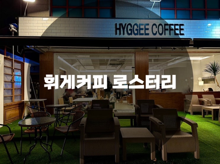  : 경기 용인시 기흥구 : 아인슈페너맛집 보정동카페 보정동아인슈페너 휘게커피 로스터리