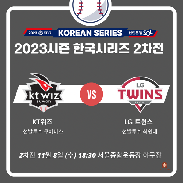 2023 한국시리즈 2차전 선발투수 <b>쿠에바스</b> 최원태 상대전적... 