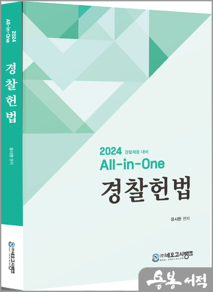  2024 All in One 경찰헌법/유시완/네오고시뱅크