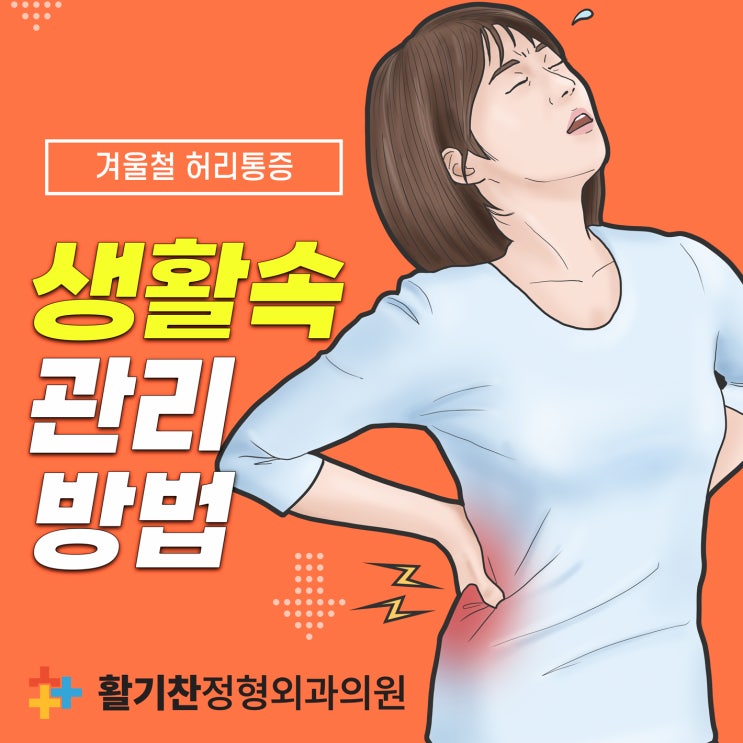  연신내역정형외과, 겨울철 허리통증, 생활 속 관리법 총정리