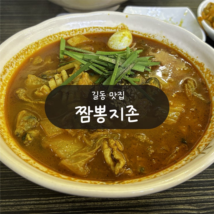  [길동 맛집] 짬뽕지존 - 강동구 24시 중국집 내돈내산 후기