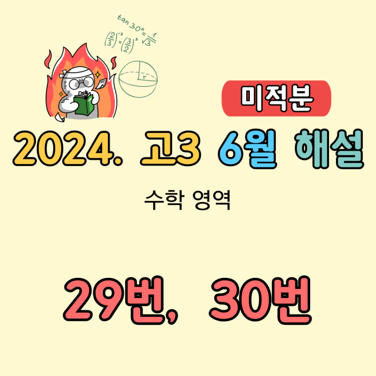 2024 고3 6월 모의고사 수학 해설 [미적분. 29번, 30번]