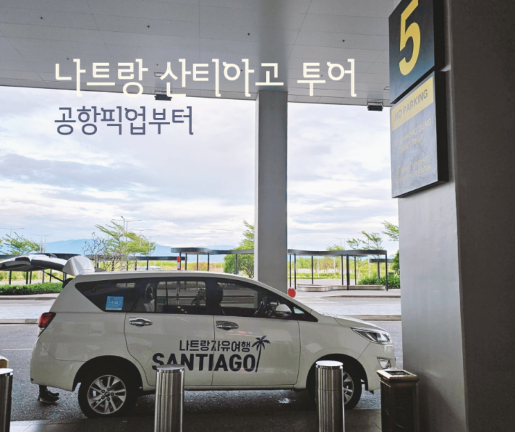  나트랑 공항픽업 산티아고 판랑투어