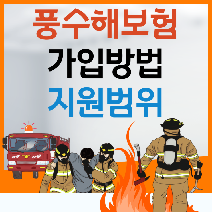  풍수해보험 보험료 가입대상 신청방법  총정리!!