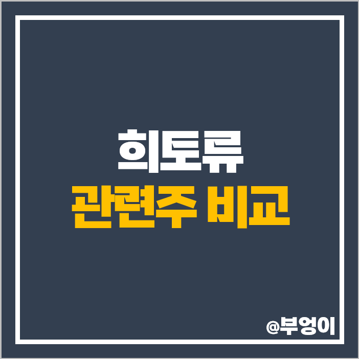 희토류 관련주 대장주 유니온 주가 노바텍 티플랙스 주식 희토류 관련주 대장주 유니온 주가 노바텍 티플랙스 주식