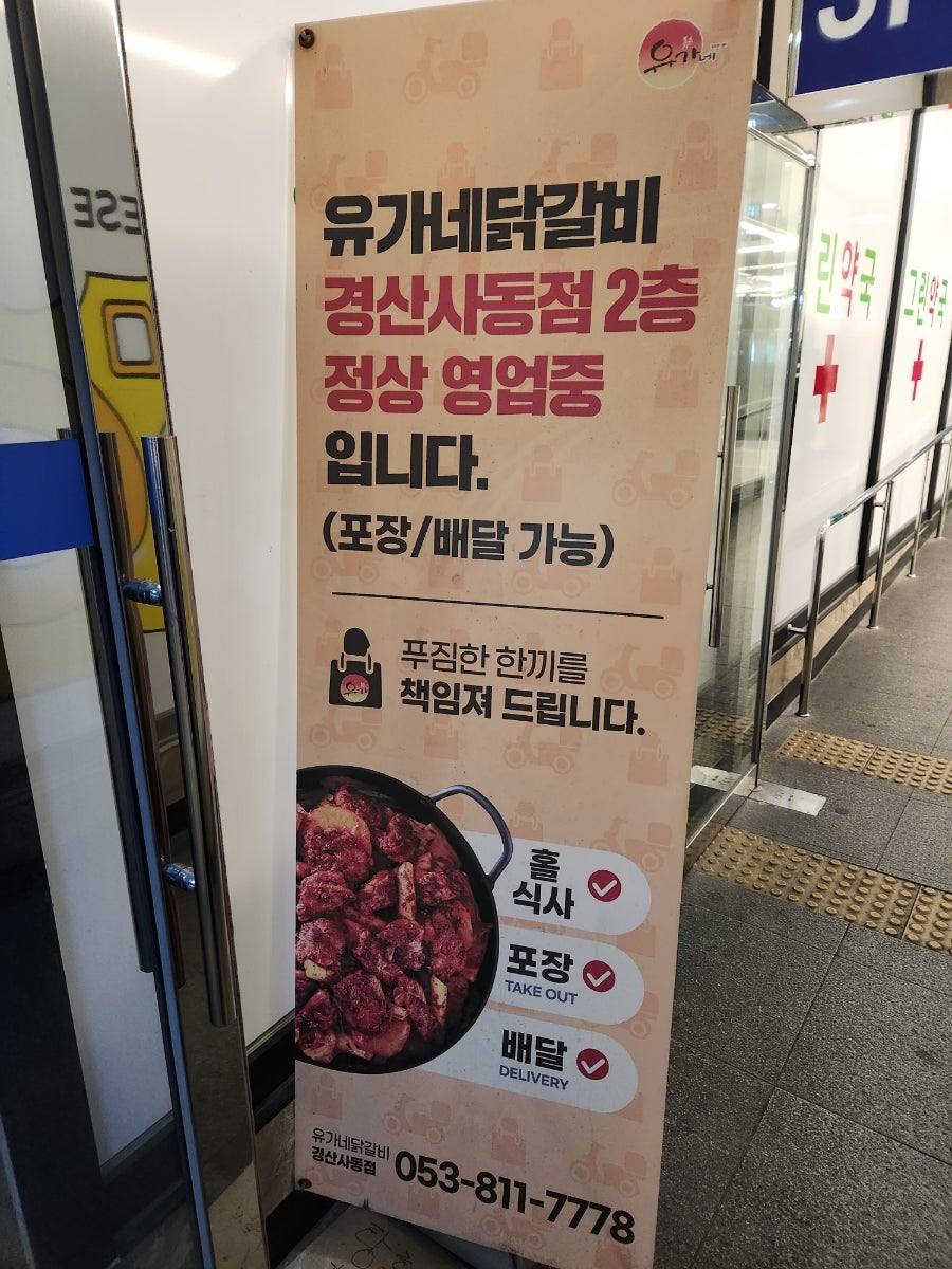유가네닭갈비 경산사동점 사진 1
