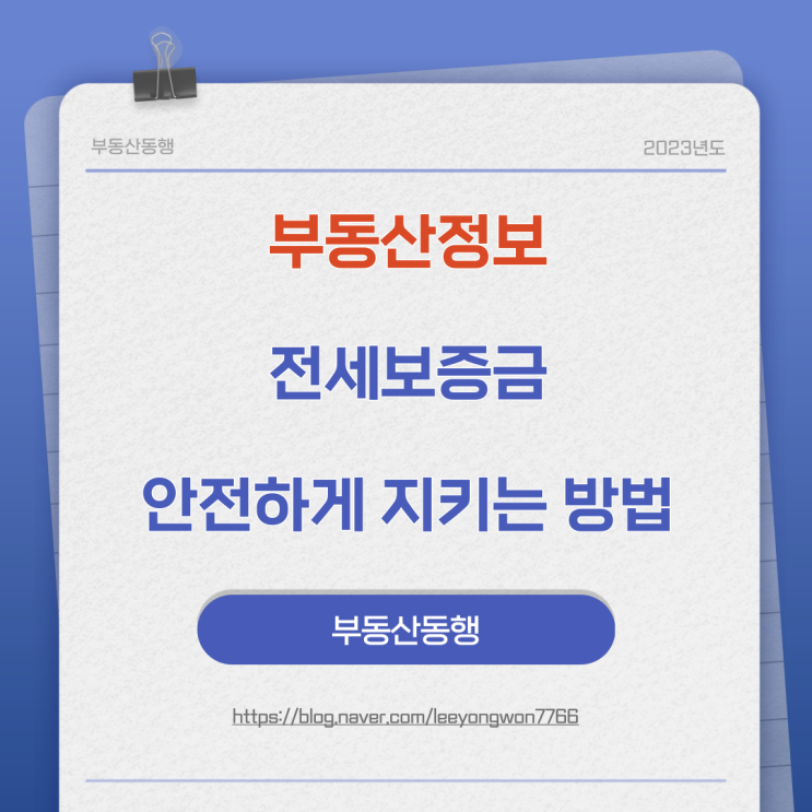  부동산정보 전세보증금 안전하게 지키는 방법
