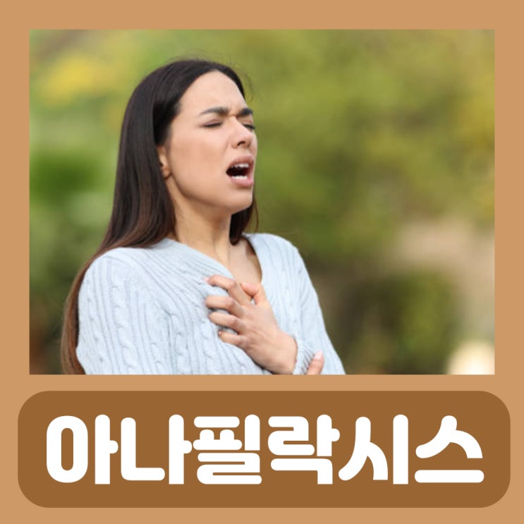  아나필락시스 치료 쇼크 증상 에피네프린