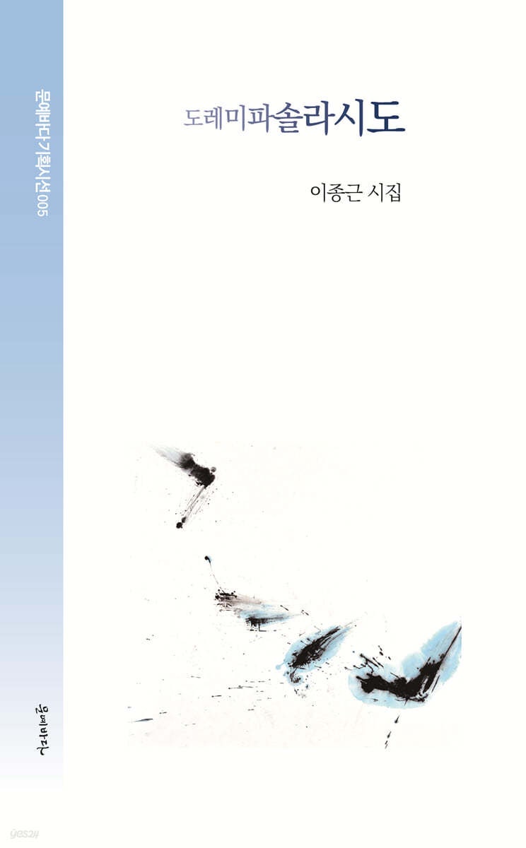 이종근 시집 (문예바다 기횟시선 005)