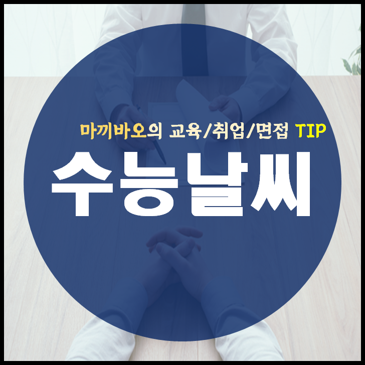 2024 <b>수능일</b> <b>날씨</b> 예측 : 역대 <b>수능일</b> <b>날씨</b>는 ?