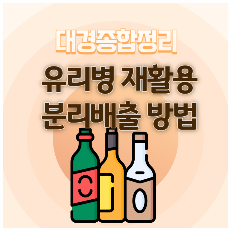  유리병 분리수거 참기름 뚜껑 제거 및 세척 방법 안내