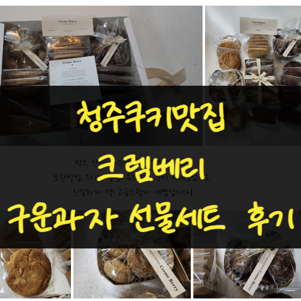  청주구움과자 청주수제쿠키선물 답례품추천 크렘베리 맛있었어요