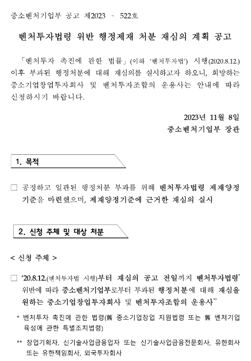 벤처투자법령 위반 행정제재 처분 재심의 계획 공고