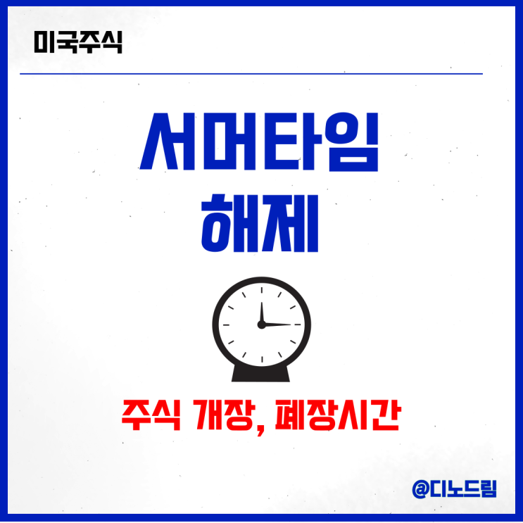 미국 <b>주식</b> <b>시간</b>(<b>개장</b>, 폐장) 변경 :: 서머타임 해제