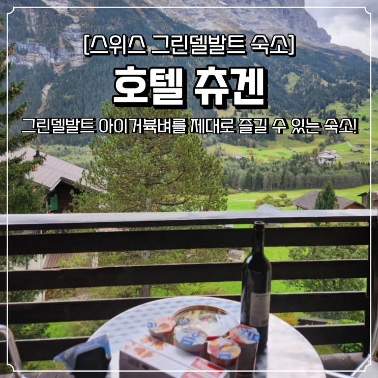  그린델발트 숙소 아이거북벽 뷰 호텔 츄겐