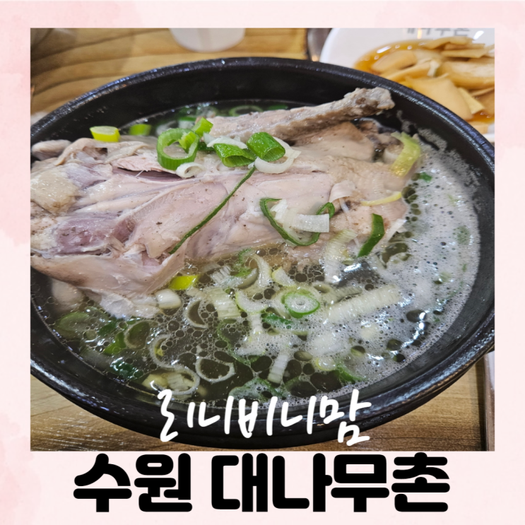  추울 때 몸보신하기 좋은 구운동맛집 대나무촌