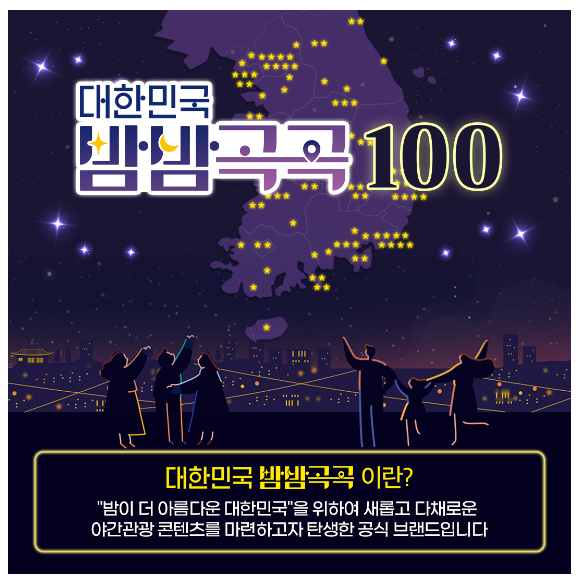 ‘대한민국 밤밤곡곡 100’으로 야간관광 빛낸다
