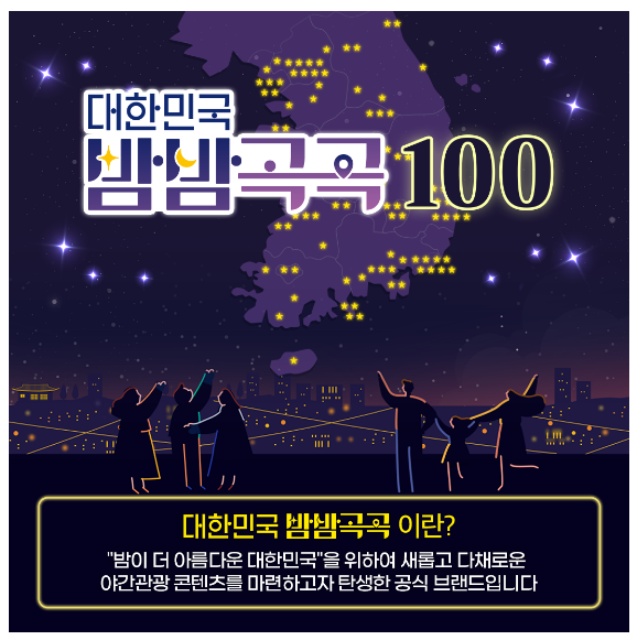 ‘대한민국 밤밤곡곡 100’으로 야간관광 빛낸다 ‘대한민국 밤밤곡곡 100’으로 야간관광 빛낸다