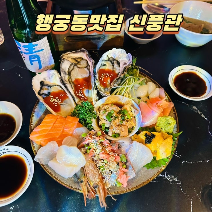  행궁동맛집 신풍관! 오마카세급 사시미와 카이센동을 만나다!