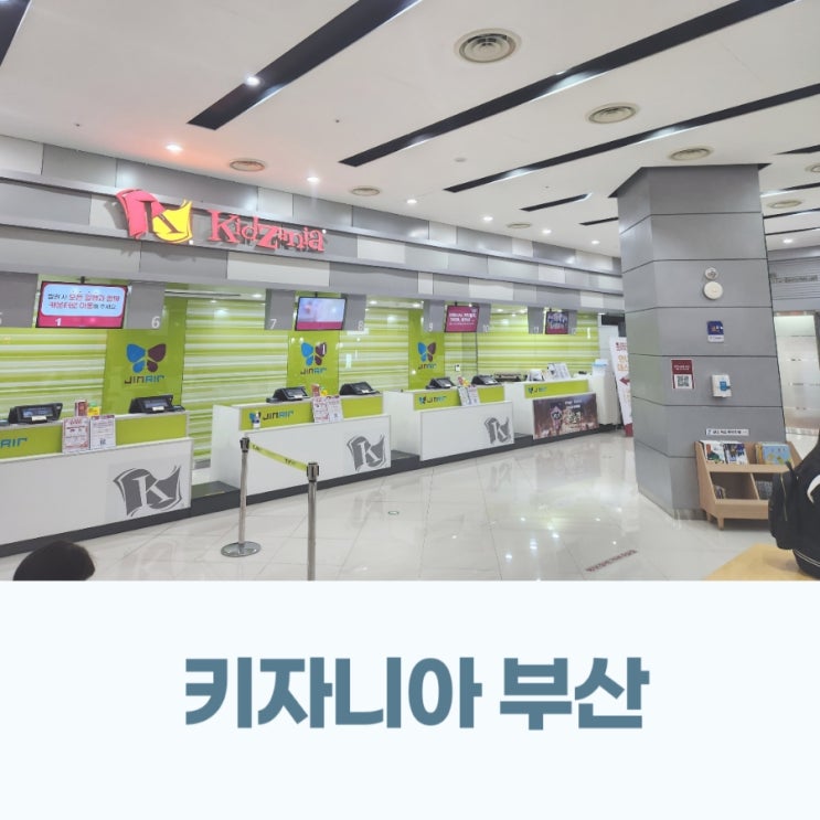  부산 키자니아 온라인 예약 방법 6세 아이 직업체험 학습 평일 오전권 이용 후기