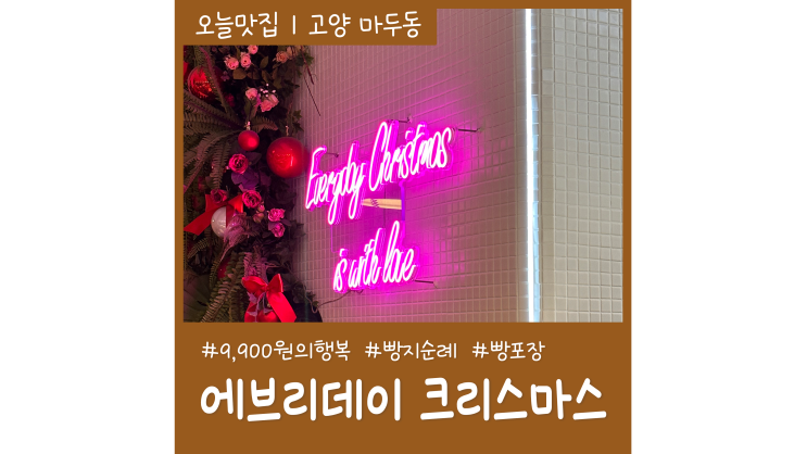 9,900원의 행복 일산 가성비 빵집 에브리데이 크리스마스 레드백 빵 포장 9,900원의 행복 일산 가성비 빵집 에브리데이 크리스마스 레드백 빵 포장