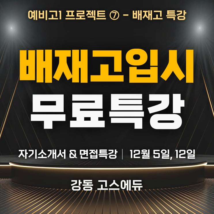  [예비고1 프로젝트 ⑦] 2024 배재고 입시 A to Z 무료특강 _ 자기소개서 및 면접 특강