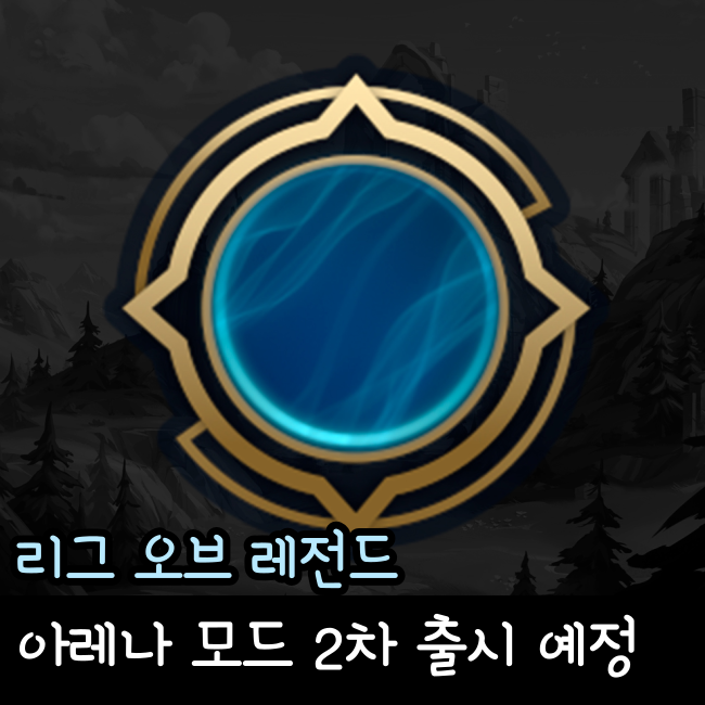  롤 아레나 재출시 12월 예정
