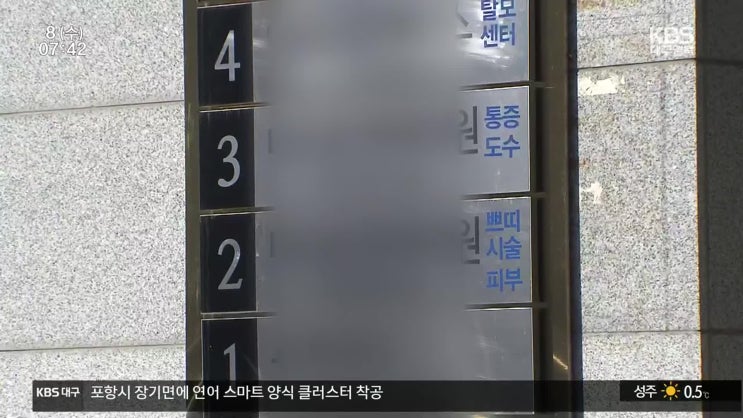 “미용 시술을 도수 치료로”…보험료 6억 원 사기[KBS뉴스]