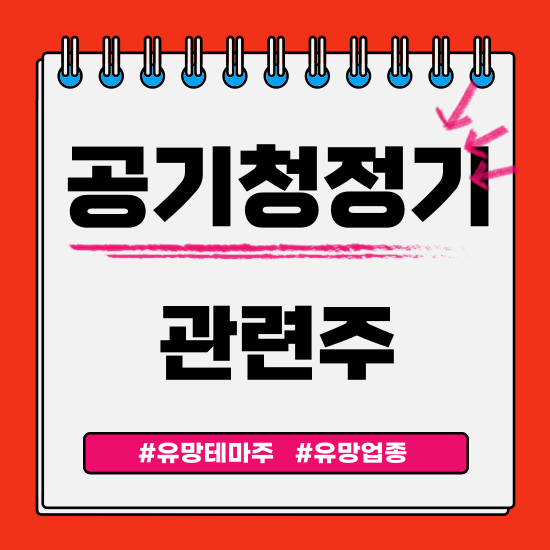  유망테마 - 공기청정기(코웨이,쿠쿠홈시스,그린앤사이언스,위닉스,에스피지) 관련주 테마주 주식 주가 분석 및 미래 투자 전망