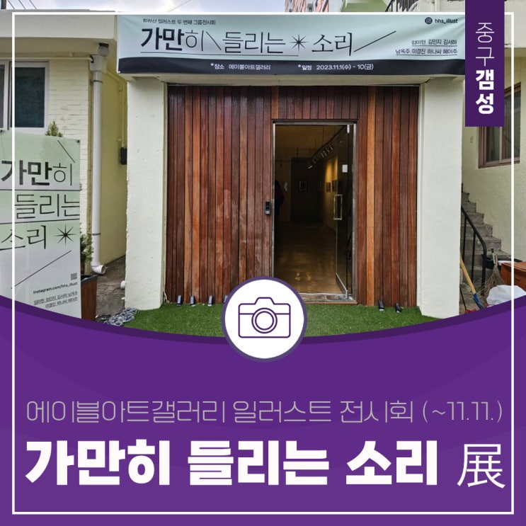 에이블아트갤러리 일러스트 전시회 ‘가만히 들리는 소리’展 (~11.11)