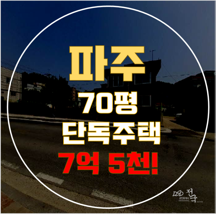 파주 교하동 파주단독주택 70평 7억대 급매