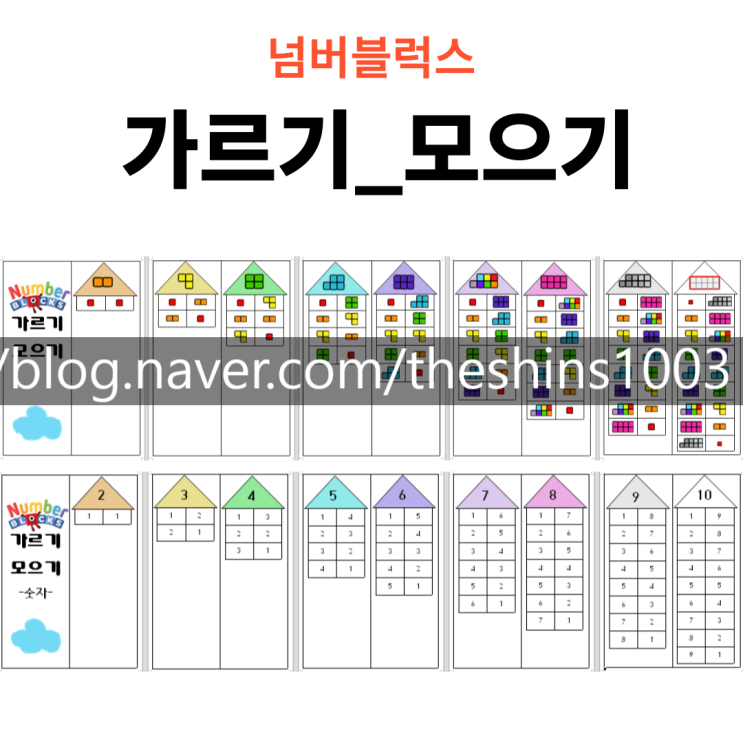  넘버블럭스 가르기, 모으기 자료