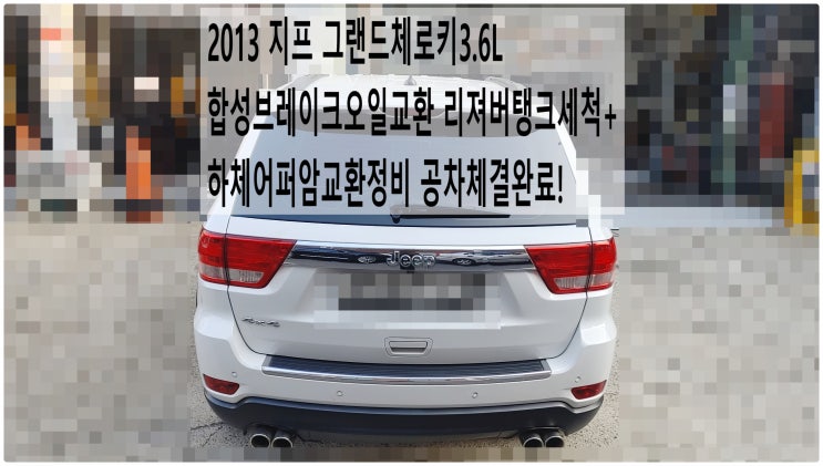  2013 지프 그랜드체로키3.6L 합성브레이크오일교환 리져버탱크세척+하체어퍼암교환정비 공차체결완료! , 부천지프수입차하체정비전문점 부영수퍼카