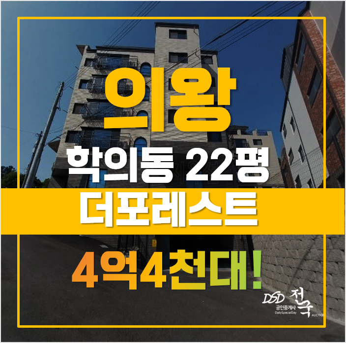 의왕경매 매매보다 저렴한 학의동빌라, 급매 의왕경매 매매보다 저렴한 학의동빌라, 급매
