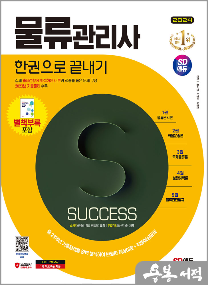  스프링 반값2024 SD에듀 물류관리사 한권으로 끝내기/황사빈.이영표.유범진/시대고시기획