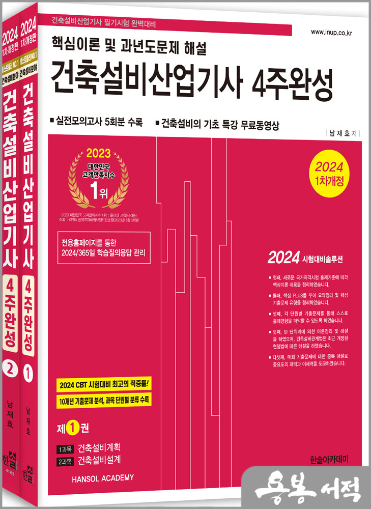  2024 건축설비산업기사 필기 4주완성/남재호/한솔아카데미