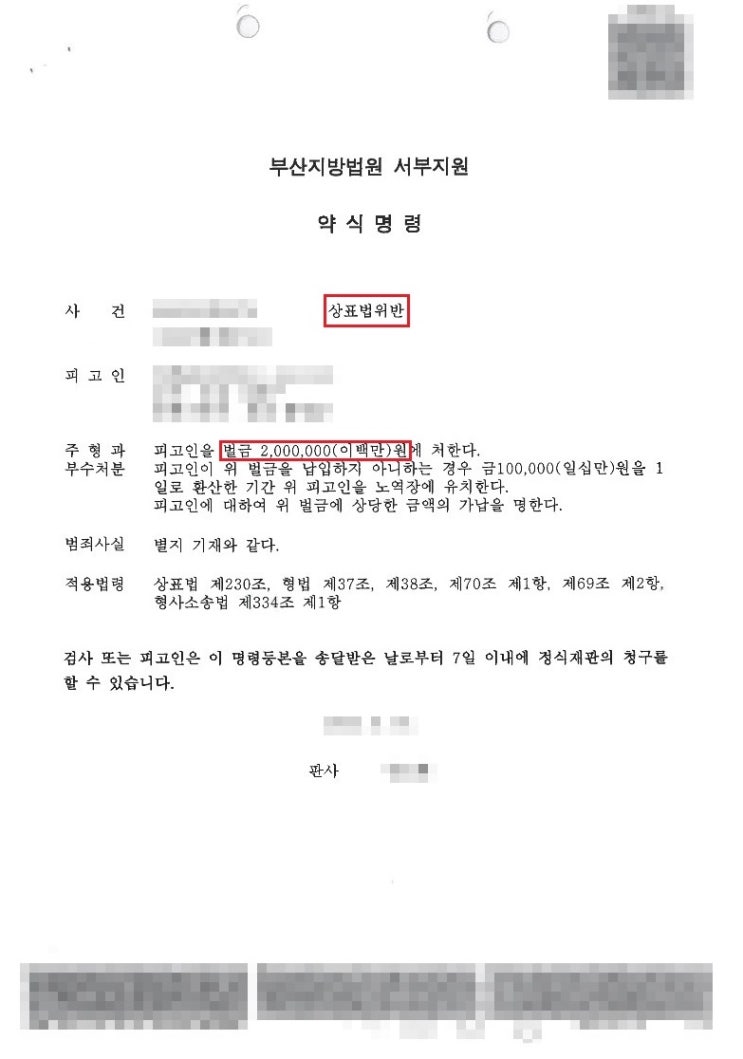  특허청조사 위조상품 짝퉁판매 - 추징금없이 약식명령 벌금 판례