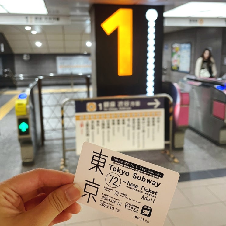  [일본 도쿄여행] 도쿄 메트로패스 72시간 지하철 무제한 패스 가격, 구매, 교환 방법