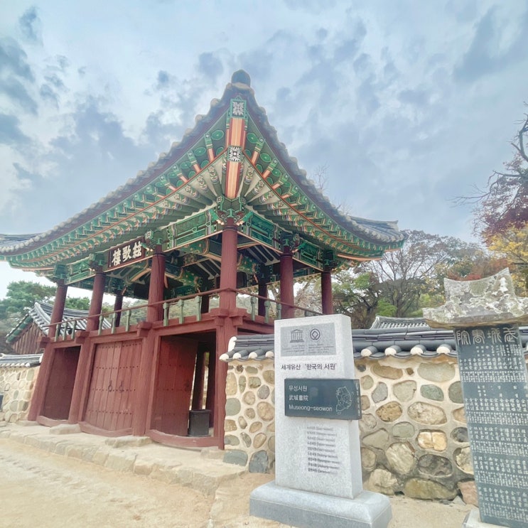  정읍가볼만한 곳 : 세계유산 한국의 서원 무성서원 가을산책