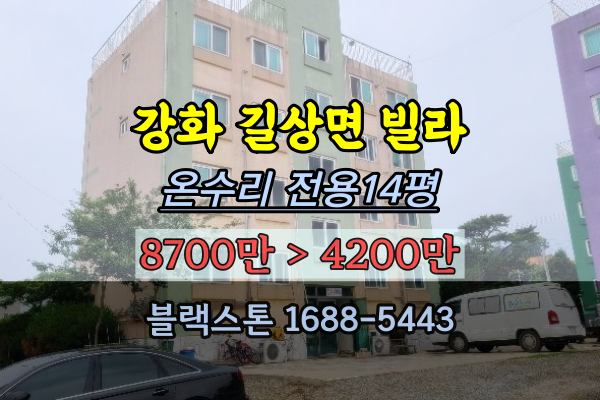  강화군빌라경매 길상면 온수리 무지개타운 5천만원